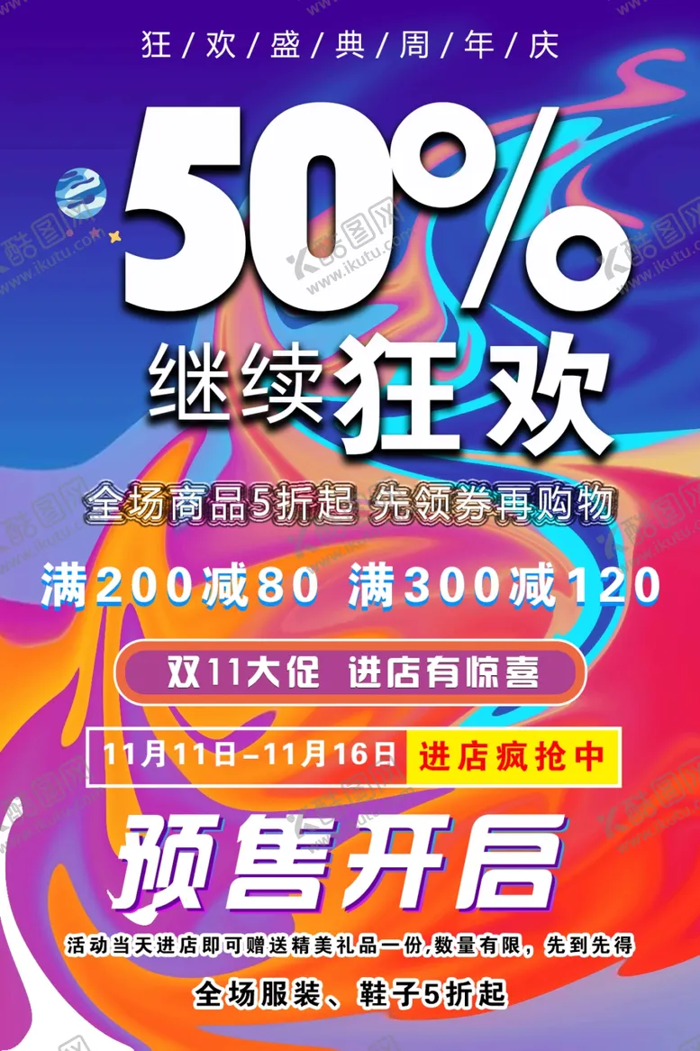 编号：41675812050002171214【酷图网】源文件下载-双十一狂欢夜