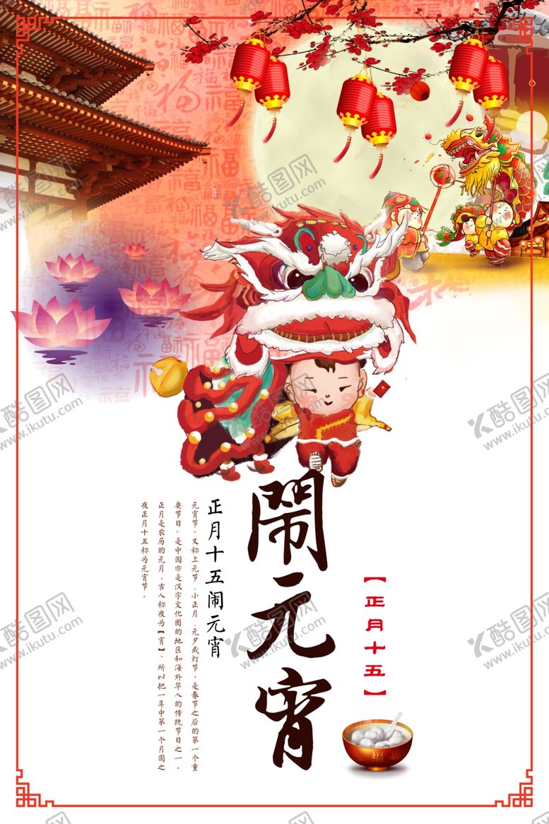 编号：18089912221320283978【酷图网】源文件下载-闹元宵