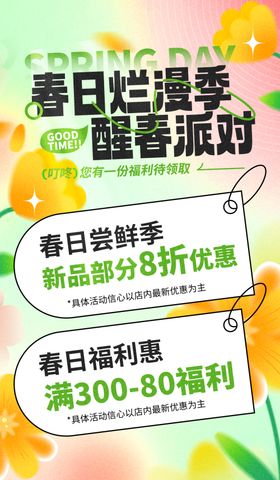 春日促销季醒春派对优惠