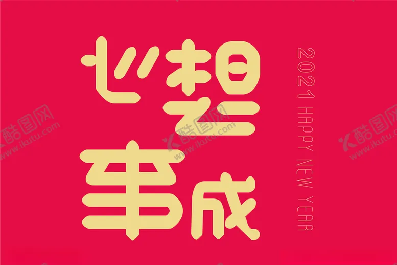 编号：98129604101024493751【酷图网】源文件下载-心想事成