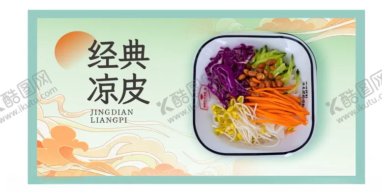 编号：77204202251155546441【酷图网】源文件下载-经典凉皮