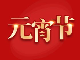 元宵节艺术字海报字