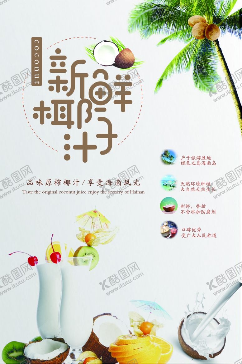 编号：27530310300143595988【酷图网】源文件下载-椰子汁