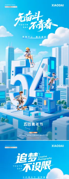 五四青年节立体字简约海报