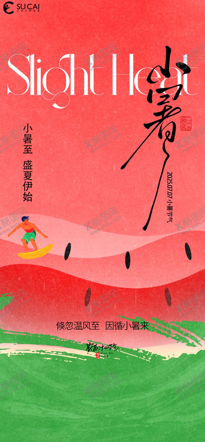编号：23964907070958297560【酷图网】源文件下载-小暑节气海报