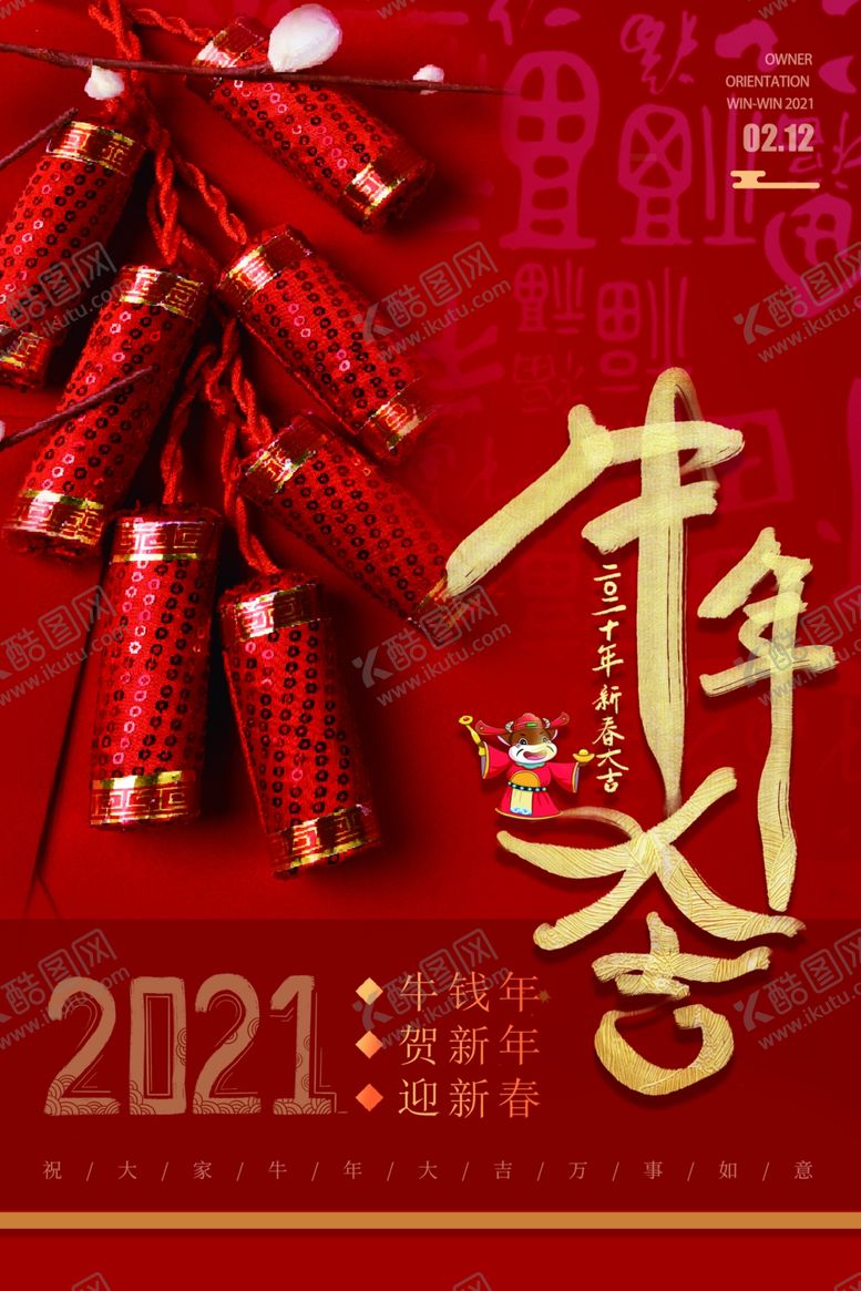 编号：98353305142044569461【酷图网】源文件下载-牛年大吉