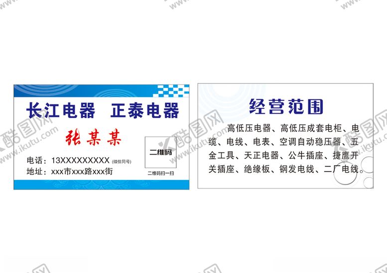 编号：42122803142044551330【酷图网】源文件下载-电器名片