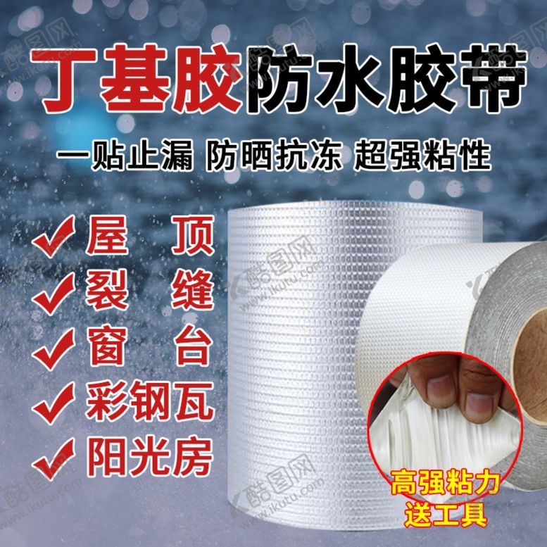 编号：77983410181343037411【酷图网】源文件下载-丁基胶防水胶带淘宝主图图片