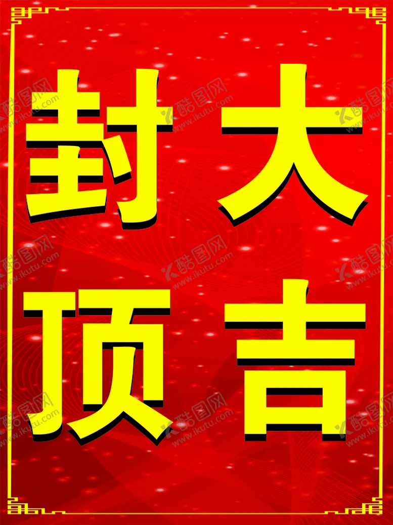 编号：24178501201331579884【酷图网】源文件下载-封顶大吉