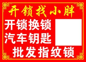 开锁