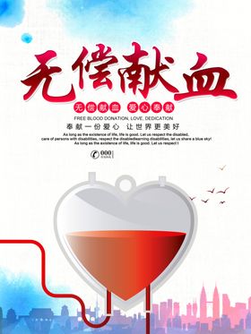 无偿献血