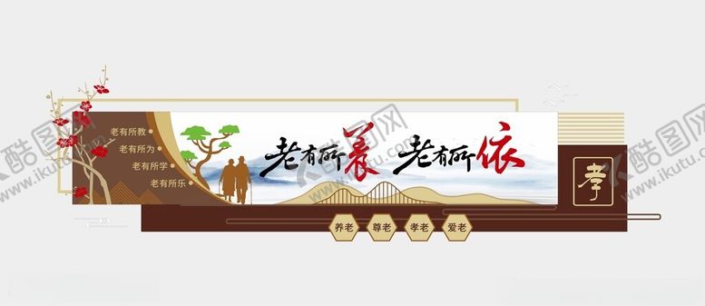 编号：17925401270309294529【酷图网】源文件下载-养老院文化墙