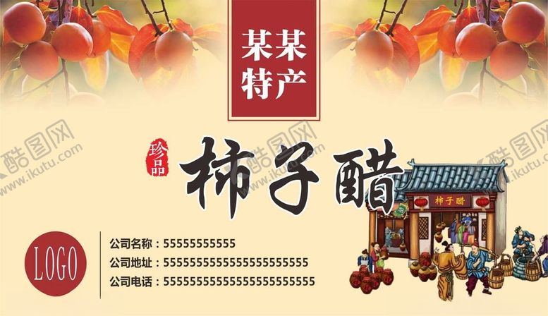 编号：45952903150026147148【酷图网】源文件下载-柿子醋标签不干胶特产