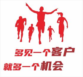 携手奔跑开拓客户新机遇