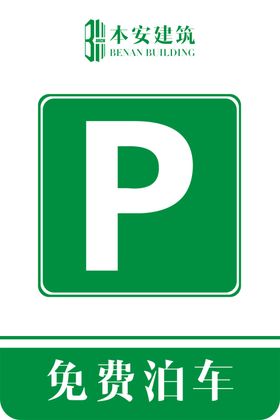 免费泊车提示标识