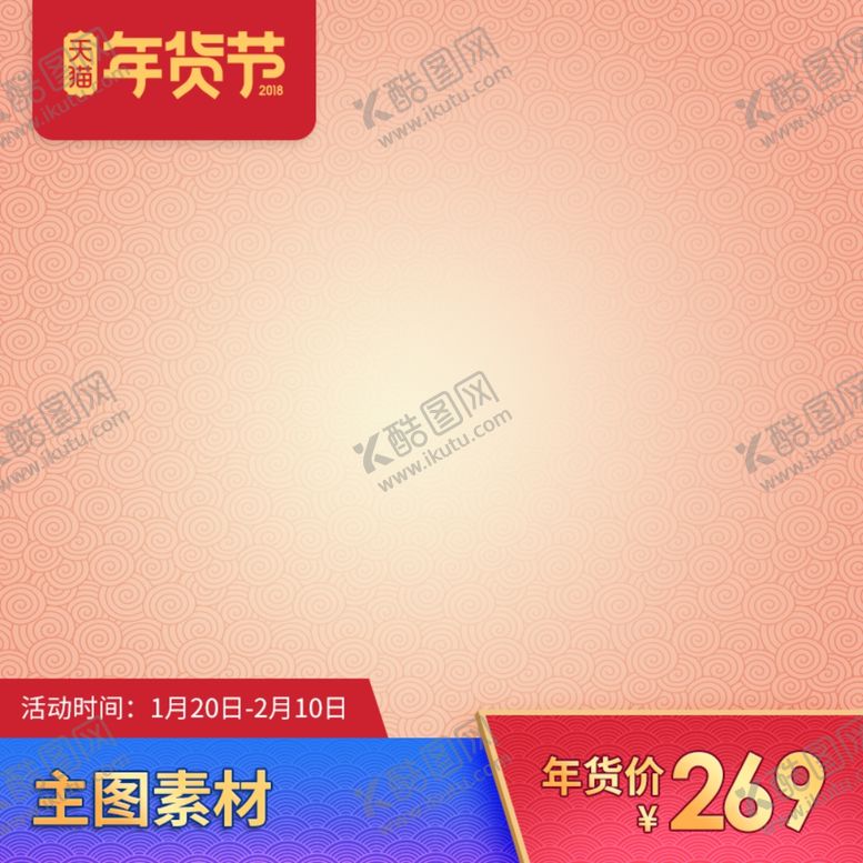 编号：87618409210715104262【酷图网】源文件下载-淘宝直通车主图