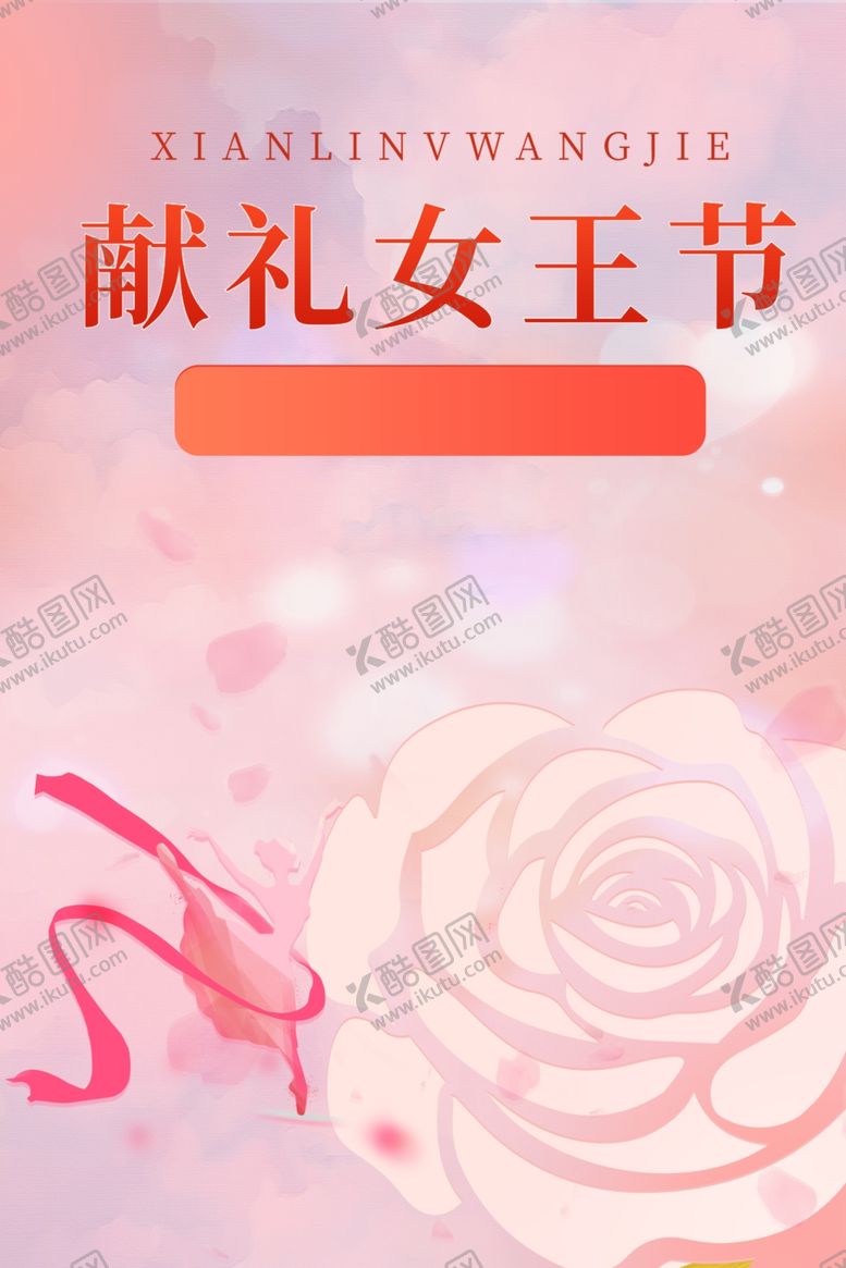 编号：50387802212324145961【酷图网】源文件下载-献礼女王节