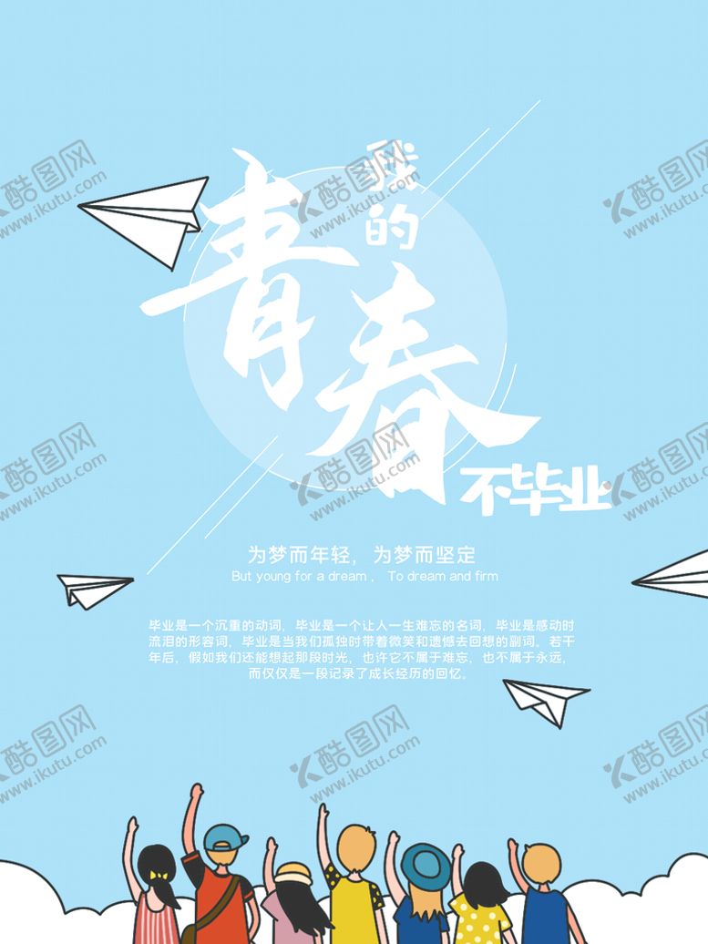 编号：08153709301344437026【酷图网】源文件下载-毕业宣传