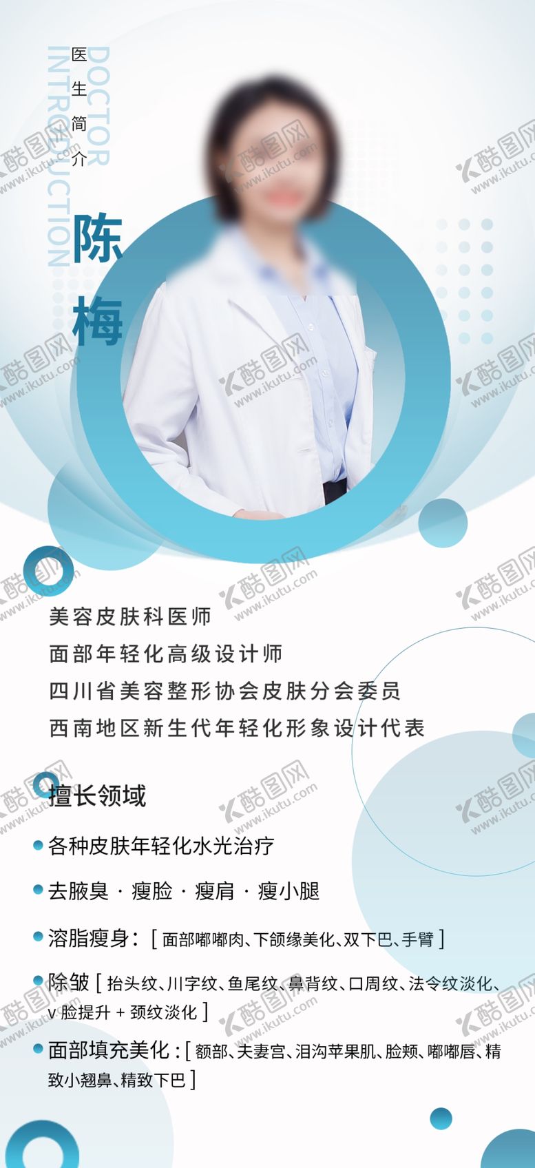 编号：28561102141757093927【酷图网】源文件下载-美容医生人物海报