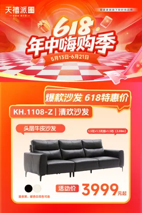 618年中购季沙发促销