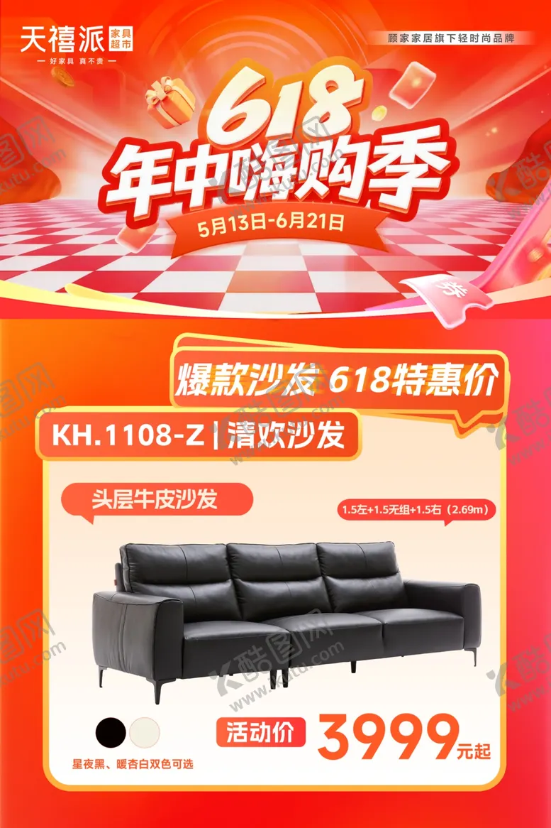 编号：68971906041305033484【酷图网】源文件下载-618年中购季沙发特惠