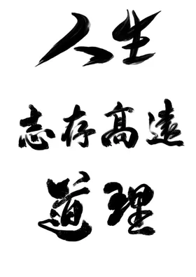 毛笔字