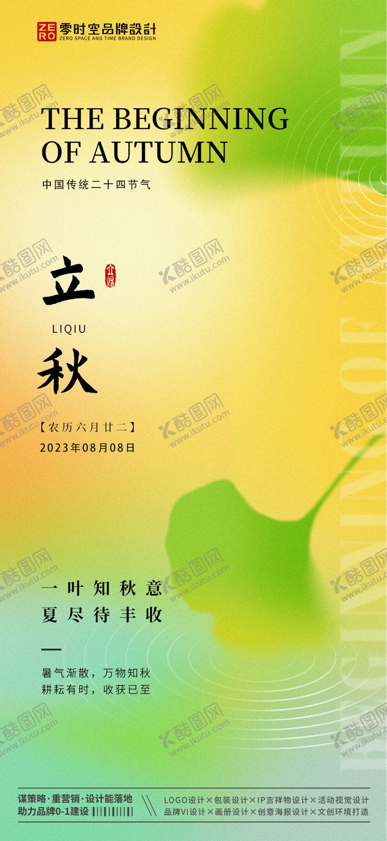 编号：33150211211134175167【酷图网】源文件下载-立秋海报
