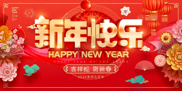 编号：99448702270132165882【酷图网】源文件下载-新年快乐