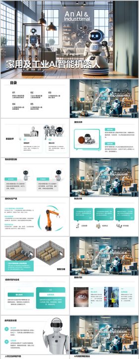 家用及工业AI智能机器人PPT