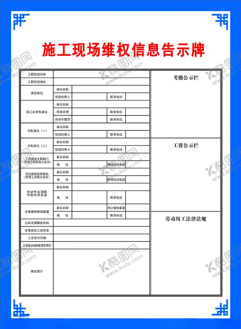 编号：84703202122348458656【酷图网】源文件下载-施工现场维权信息公示牌