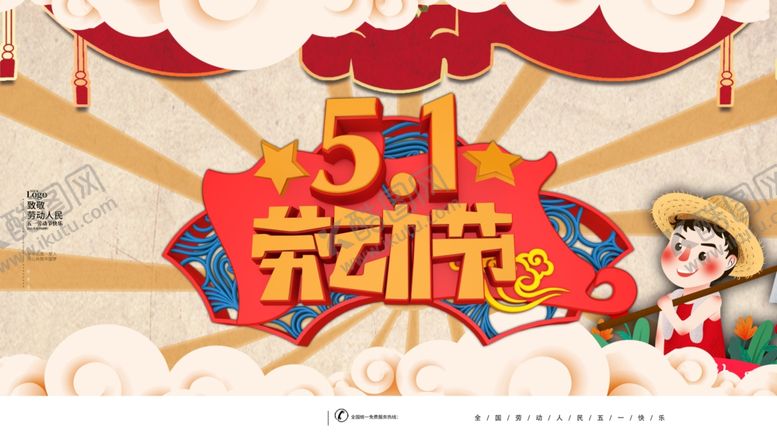 编号：17335112151113129495【酷图网】源文件下载-51劳动节