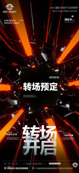 夜店酒吧转场预定海报 