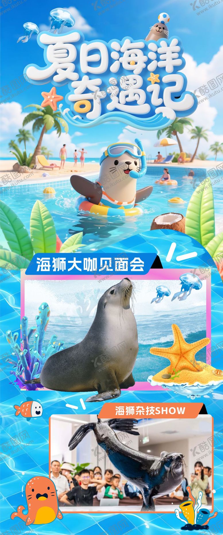 编号：57039608181801326107【酷图网】源文件下载-夏日海洋奇遇记海报