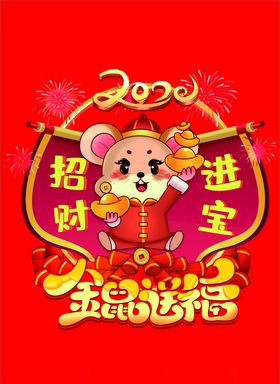 招财进宝金鼠送福