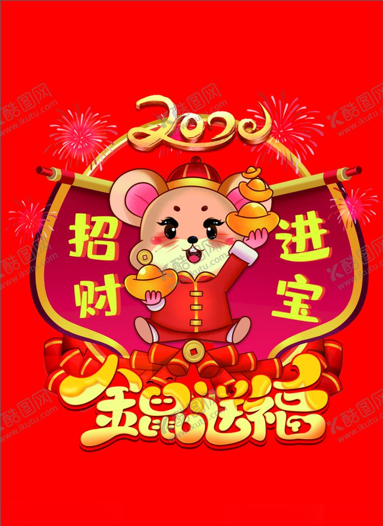 编号：55372409261153129534【酷图网】源文件下载-招财进宝金鼠送福
