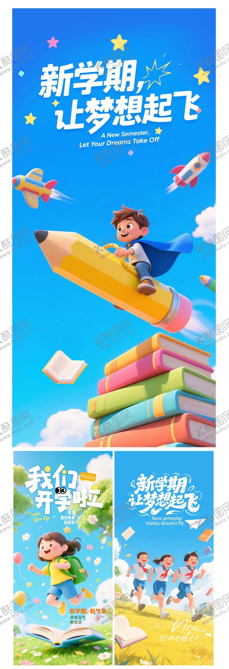 编号：82495202281319208764【酷图网】源文件下载-开学季展板