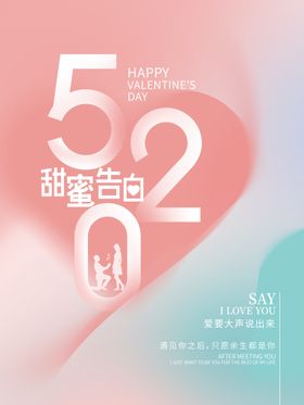 520情人节海报设计  