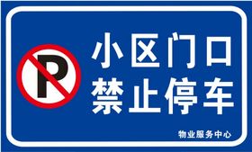 小区门口禁止停车