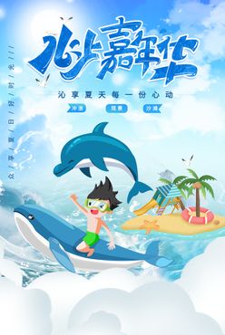 水上嘉年华海报夏季玩水