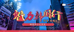 韩国旅行