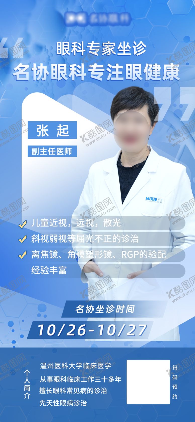 编号：79756512092303455993【酷图网】源文件下载-名医专家坐诊医生海报