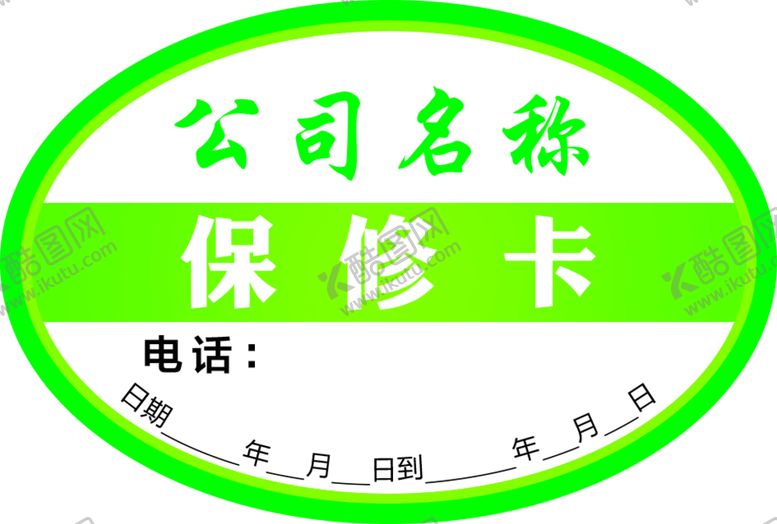 编号：26057409120114348103【酷图网】源文件下载-合格证保修卡不干胶圆形瓶贴