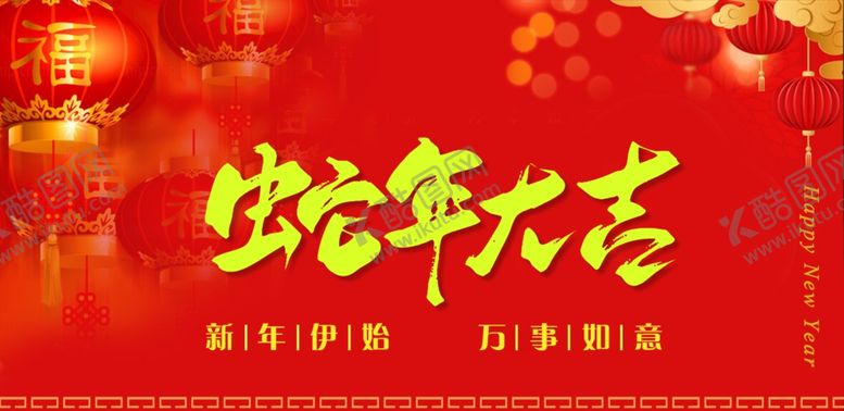 编号：74216401270656172141【酷图网】源文件下载-蛇年大吉