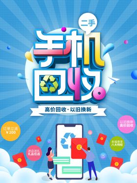 原创简约风二手手机回收宣传海报