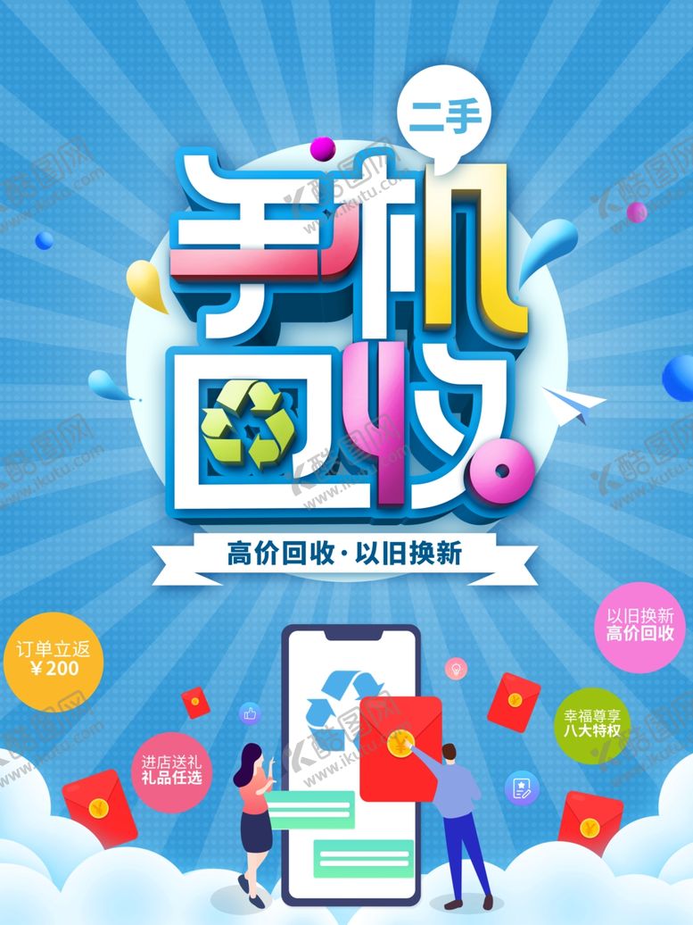 编号：26131509210646312342【酷图网】源文件下载-原创简约风二手手机回收宣传海报