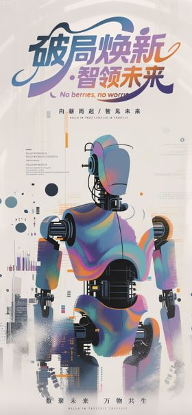 机器人艺术科技感海报