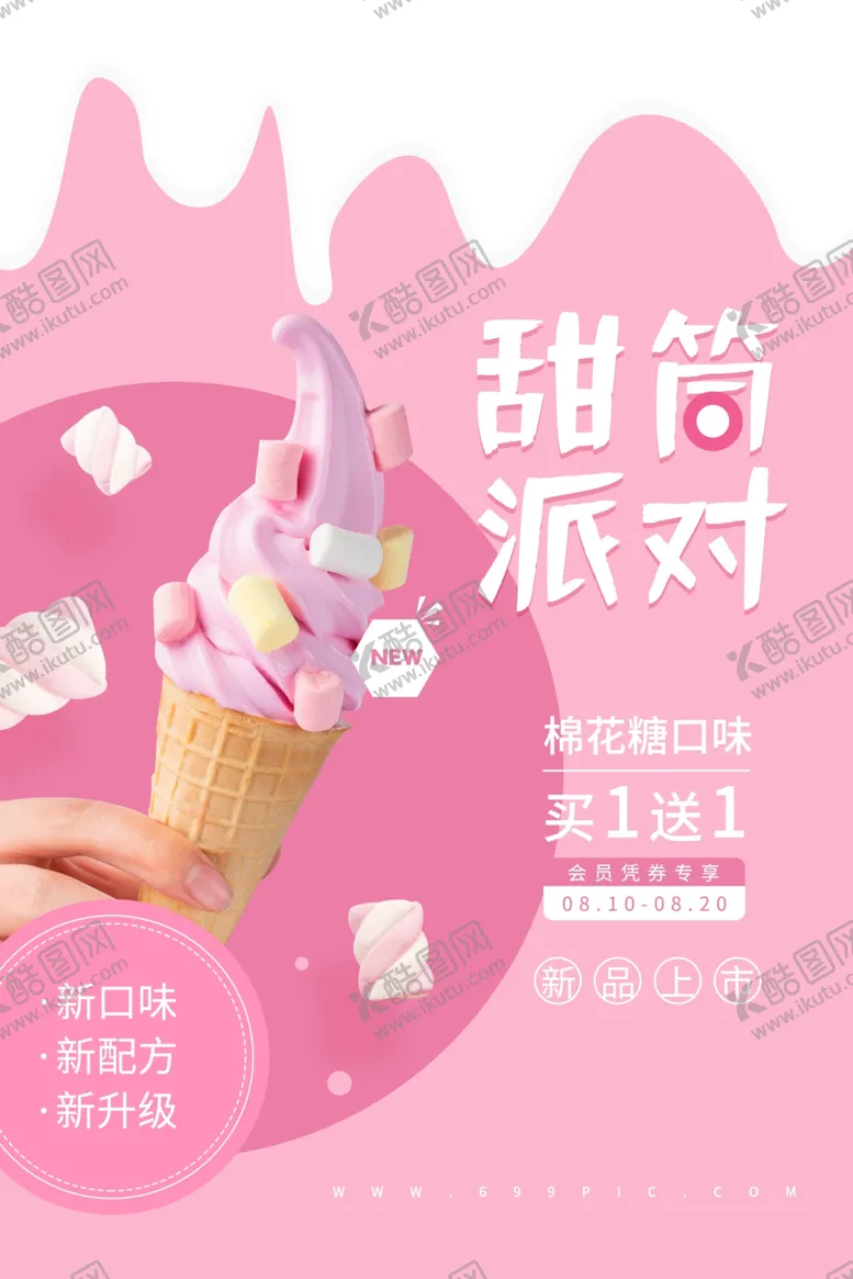 编号：52916706261927424932【酷图网】源文件下载-甜筒海报