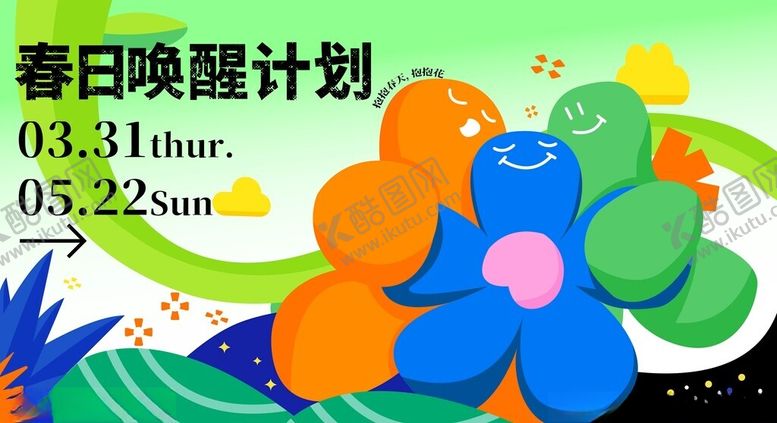 编号：78995204161138224396【酷图网】源文件下载-春日唤醒计划展板