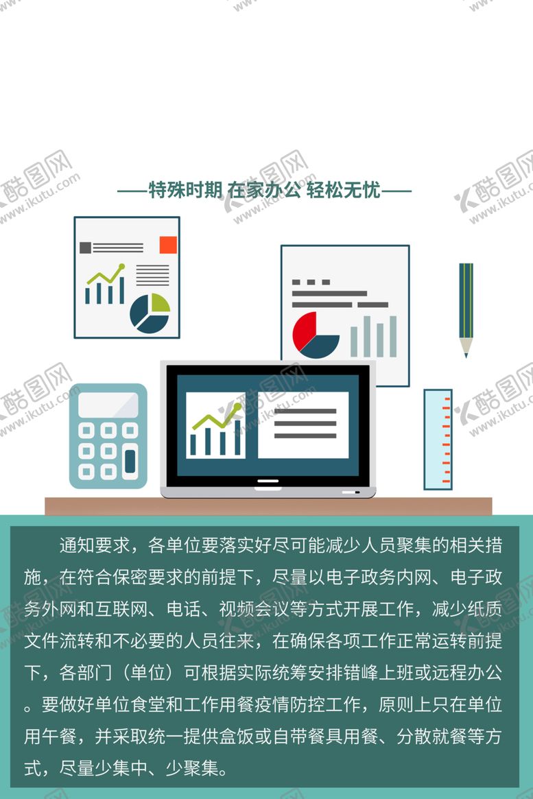 编号：79453710141652171170【酷图网】源文件下载-远程办公