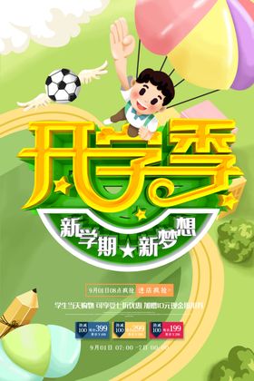 开学季